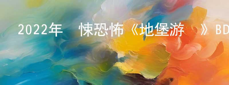 班慶的個人主頁,2022年驚悚恐怖《地堡游戲》BD中英雙字迅雷下載_深夜電影